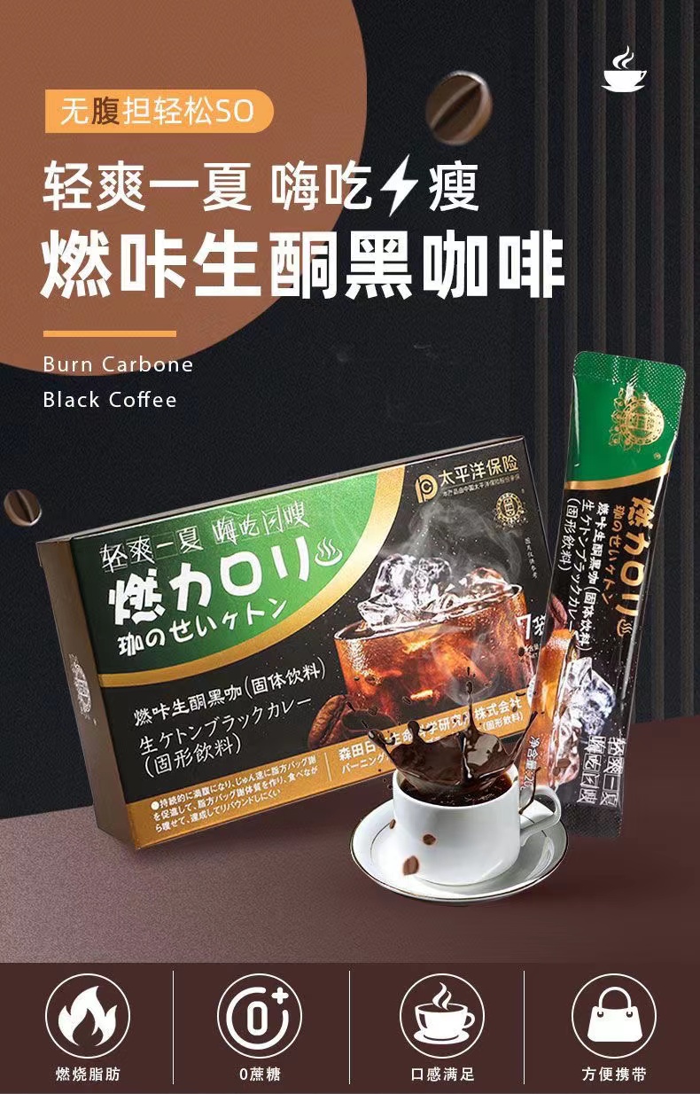 燃咔生酮黑咖啡1