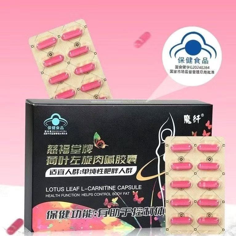 慈福堂牌荷叶左旋肉碱胶囊